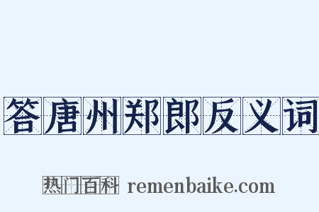 答唐州郑郎反义词是什么意思的图片